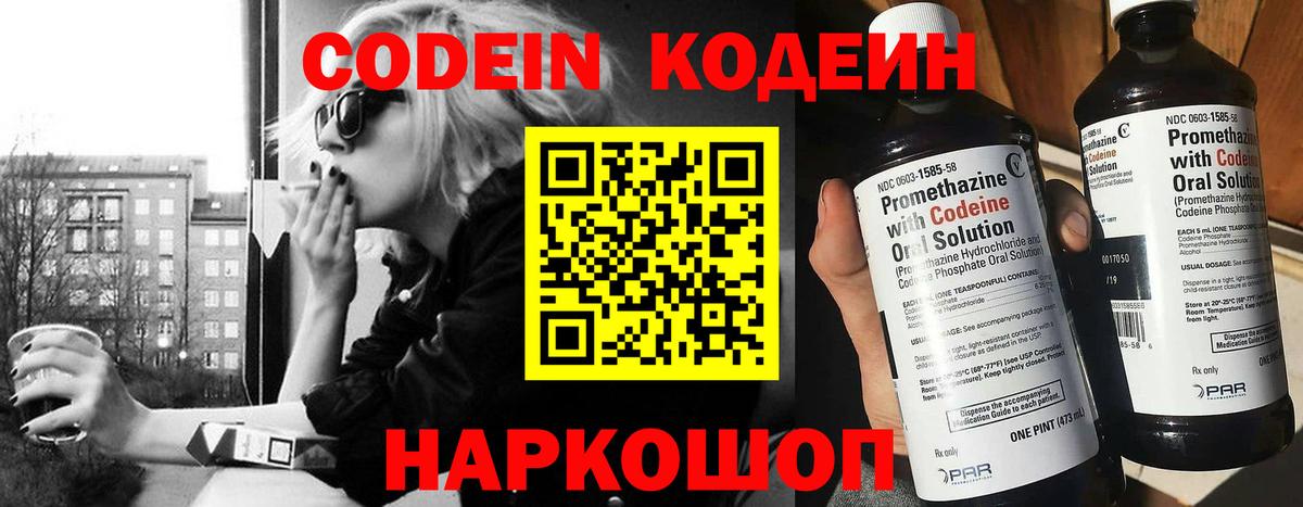 Codein напиток Lean (лин) Прокопьевск