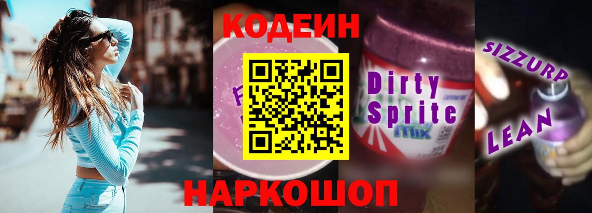 Прокопьевск  Кодеин Purple Drank  Вход с VPN 